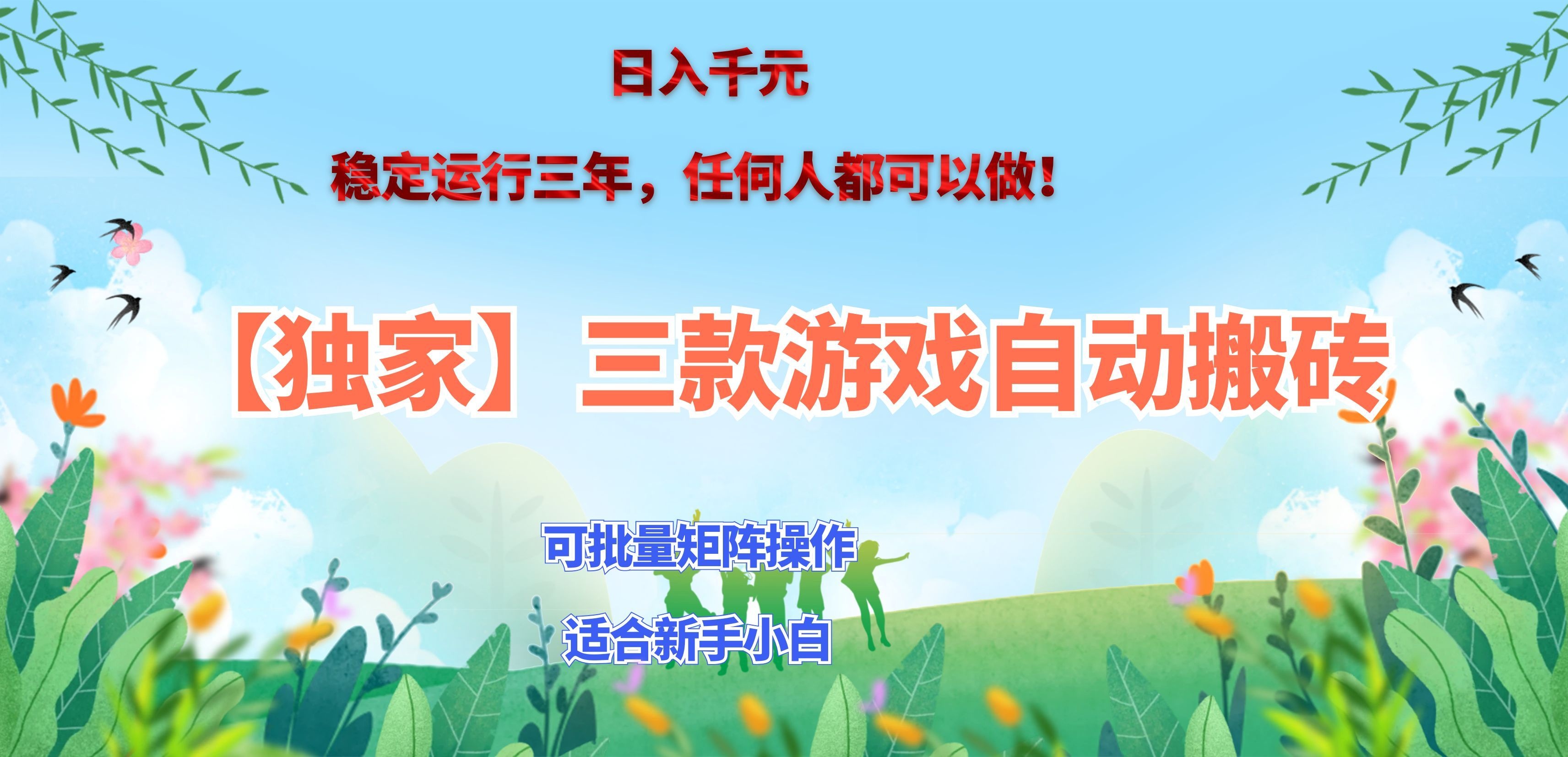 三款游戏搬砖賺钱计划 ，日入千元，可批量矩阵操作适合新手小白！ - 来及网络