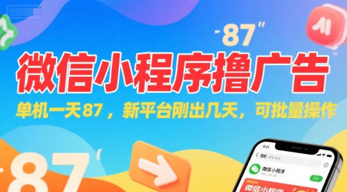 微信小程序看广告，单机一天87，新平台刚出几天，可批量操作，日入5张 - 来及网络