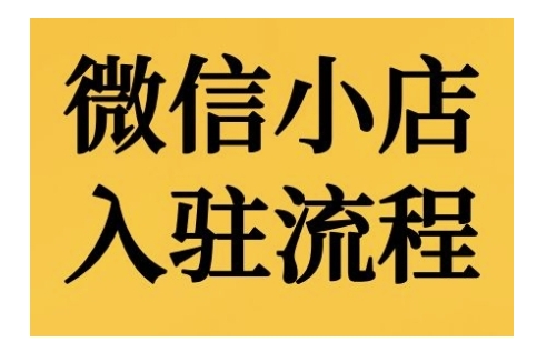 微信小店入驻流程，微信小店的入驻和微信小店后台的功能的介绍演示 - 来及网络