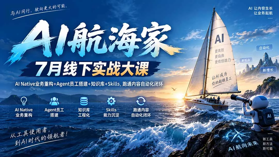 AI航海家 7月线下实战大课-无水印｜AI Native业务重构+Agent员工搭建+知识库+Skills，跑通内容自动化闭环 - 来及网络