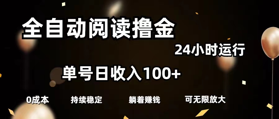 （11516期）全自动阅读撸金，单号日入100+可批量放大，0成本有手就行 - 来及网络