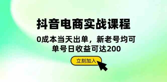 抖音电商实战课程：从账号搭建到店铺运营，全面解析五大核心要素 - 来及网络