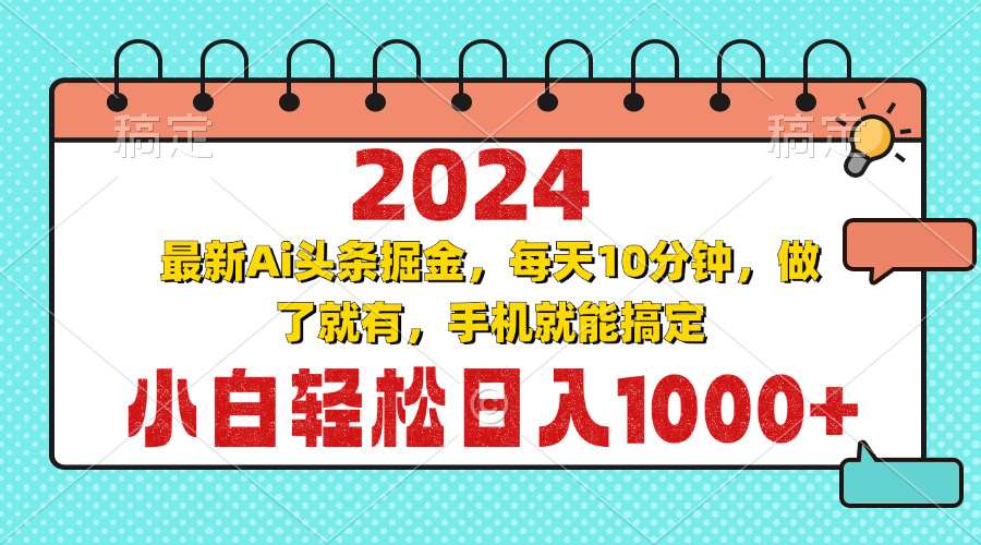 （13316期）2024最新Ai头条掘金 每天10分钟，小白轻松日入1000+ - 来及网络