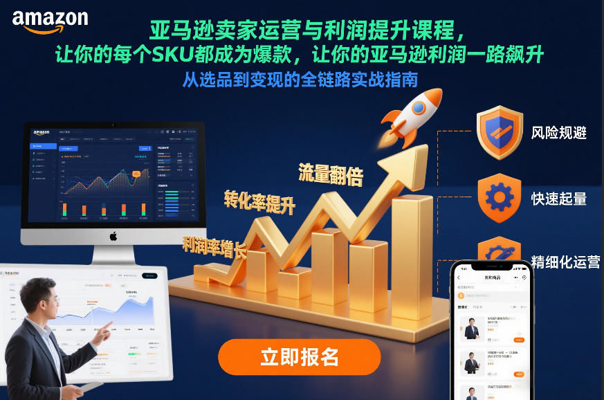 亚马逊卖家运营与利润提升课程，让你的每个SKU都成为爆款，让你的亚马逊利润一路飙升(更新12月) - 来及网络