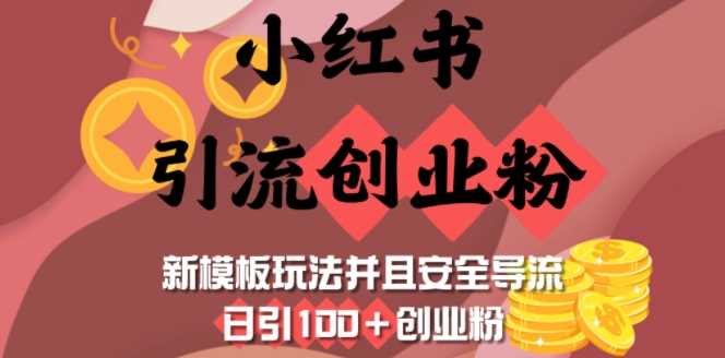 小红书引流创业粉，新模板玩法并且安全导流，日引100+创业粉 - 来及网络