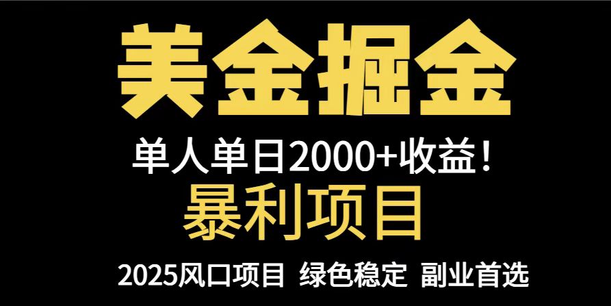 25年暴利项目，美金对冲，手把手带你，单机日入1000+，可放量操作5000+… - 来及网络