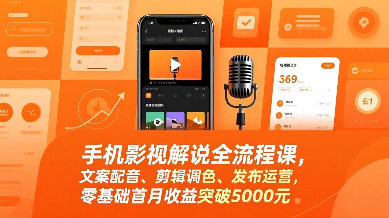 （17391期）手机影视解说全流程课，文案配音、剪辑调色、发布运营，零基础首月收益突破5000元 - 来及网络