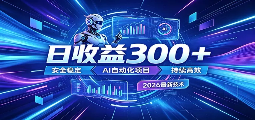 2026年最火爆的AI自动化项目，一天300+轻松转化，安全稳定无风险 - 来及网络