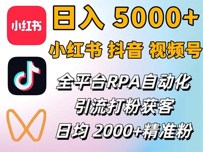 （12421期）小红书、抖音、视频号RPA全自动矩阵引流截流获客工具，日均2000+精准粉丝 - 来及网络
