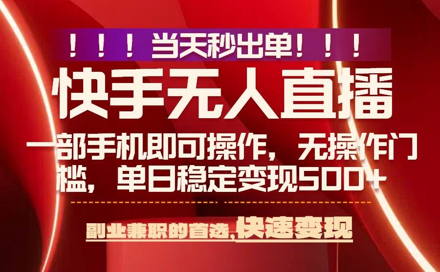 （15733期）当天秒出单，无人直播最新技术，0风控，轻松日入500+ - 来及网络