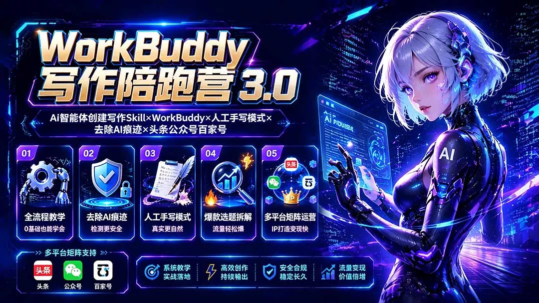 WorkBuddy写作陪跑营3.0-更新：Ai智能体创建写作Skill×WorkBuddy×人工手写模式×去除AI痕迹×头条公众号百家号 - 来及网络