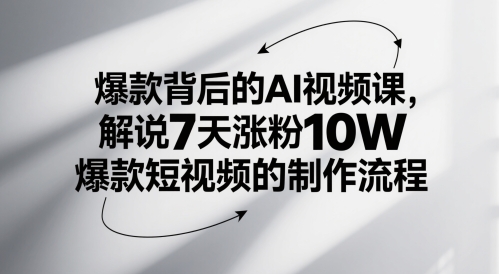 爆款背后的AI视频课，解说7天涨粉10W爆款短视频的制作流程 - 来及网络