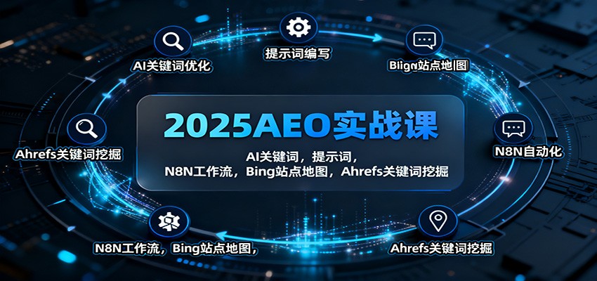2025AEO实战课：AI关键词，提示词，N8N工作流，Bing站点地图，Ahrefs关键词挖掘 - 来及网络