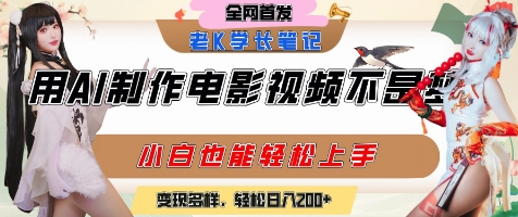 用AI制作电影不是梦，小白学会后轻松熟练上手，变现方式多样，日入2张+ - 来及网络
