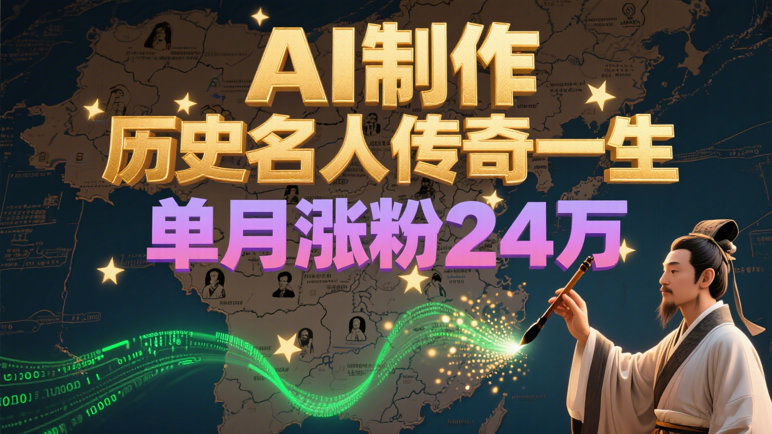 暴力起号！用AI制作历史名人传奇一生，单月涨粉24万，涨粉+变现赛道黑马来了 - 来及网络