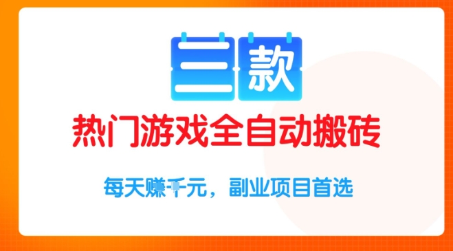 三款热门游戏全自动搬砖项目，每天收益1k+，副业项目首选【揭秘】 - 来及网络