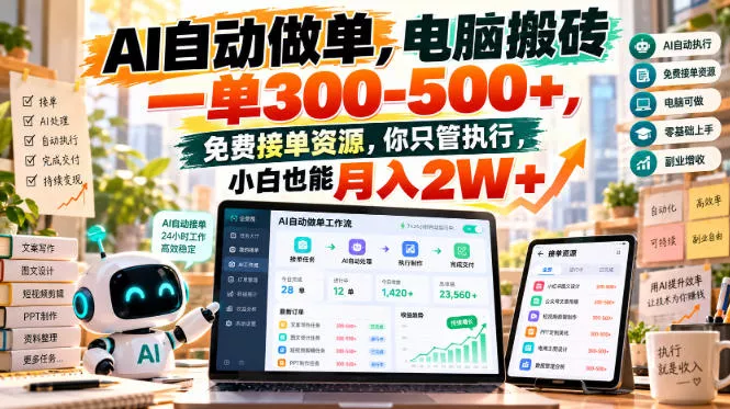 AI自动做单，电脑搬砖一单300-500+，免费接单资源，你只管执行，小白也能月入2W+【揭秘】 - 来及网络
