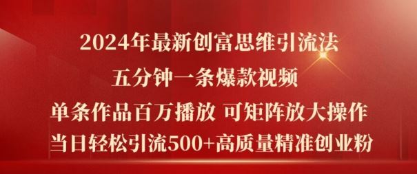 2024年最新创富思维日引流500+精准高质量创业粉，五分钟一条百万播放量爆款热门作品【揭秘】 - 来及网络