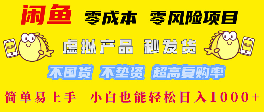 （12663期）闲鱼 零成本 零风险项目 虚拟产品秒发货 不囤货 不垫资 超高复购率 简… - 来及网络