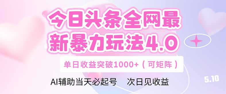 今日头条全网最新暴力玩法4.0 deepseek+今日头条 轻松矩阵 单日收益… - 来及网络