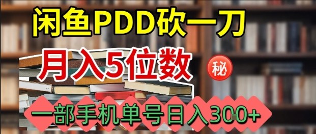 闲鱼PDD砍一刀，一部手机就可以操作，单号日入3张 - 来及网络