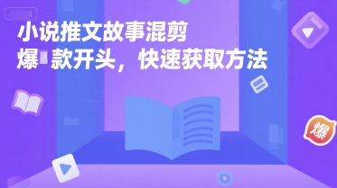 小说推文故事混剪爆款开头，快速获取方法 - 来及网络