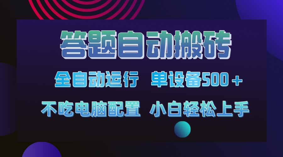 答题自动搬砖，单设备500+，今年最牛逼项目上线！！！ - 来及网络