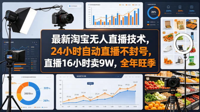 最新淘宝无人直播技术，24小时自动直播不封号，直播16小时卖9W，全年旺季【揭秘】 - 来及网络