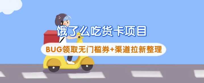 饿了么吃货卡项目_BUG领取无门槛券+渠道拉新整理 - 来及网络
