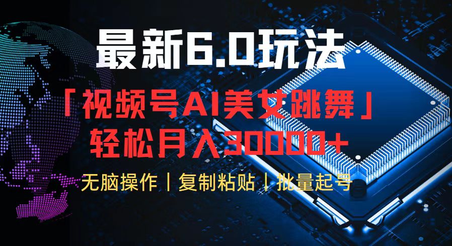 （12293期）视频号6.0最新玩法AI美女跳舞，轻松月入30000+ - 来及网络