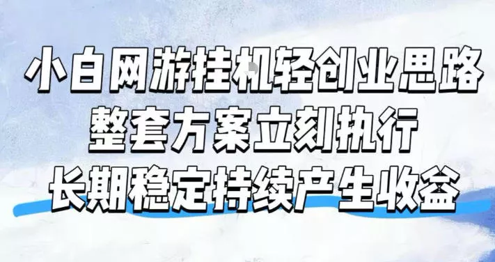 小白网游挂G轻创业思路，整套闭环操作方案直接执行，不用久坐屏幕前持续产生收益，每天单机1k+【揭秘】 - 来及网络