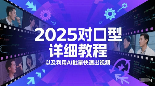 2025对口型详细教程以及利用AI批量快速出视频 - 来及网络