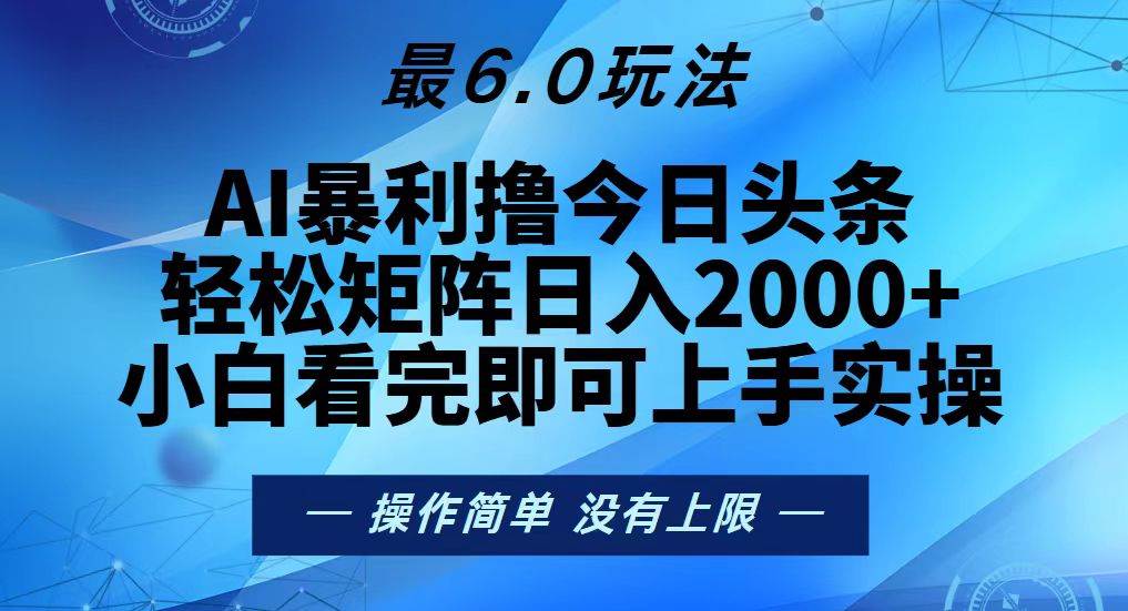 （13311期）今日头条最新6.0玩法，轻松矩阵日入2000+ - 来及网络