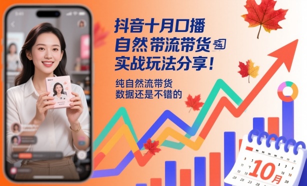 抖音十月口播自然流带货实战玩法分享，纯自然流带货，数据还是不错的 - 来及网络