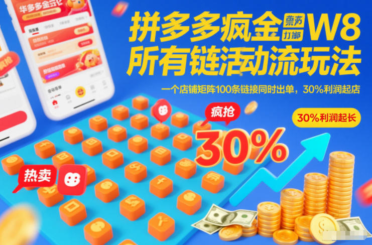 拼多多疯狂活动流玩法，所有链接全部打标，一个店铺矩阵100条链接同时出单，30%利润起店 - 来及网络