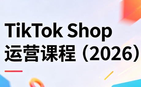 TikTok Shop运营课程(2026) - 来及网络