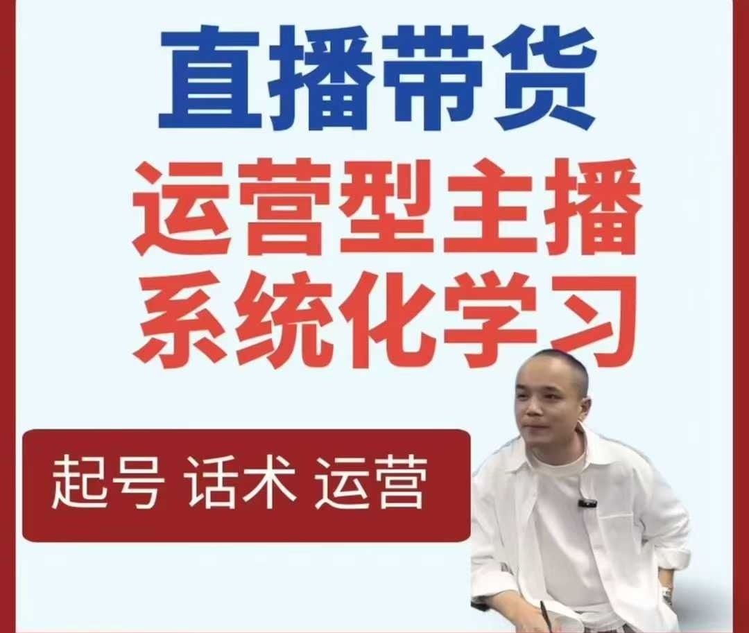 直播带货运营型主播系统化学习 - 来及网络
