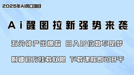 零门槛，AI醒图拉新席卷全网，5分钟产出爆款，日入四位数，附赠官方挂载权限 - 来及网络