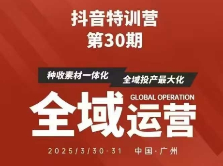 抖音特训营第30期线下培训资料，没有录音视频，正版整理的脑图资料及学员总结核心点 - 来及网络