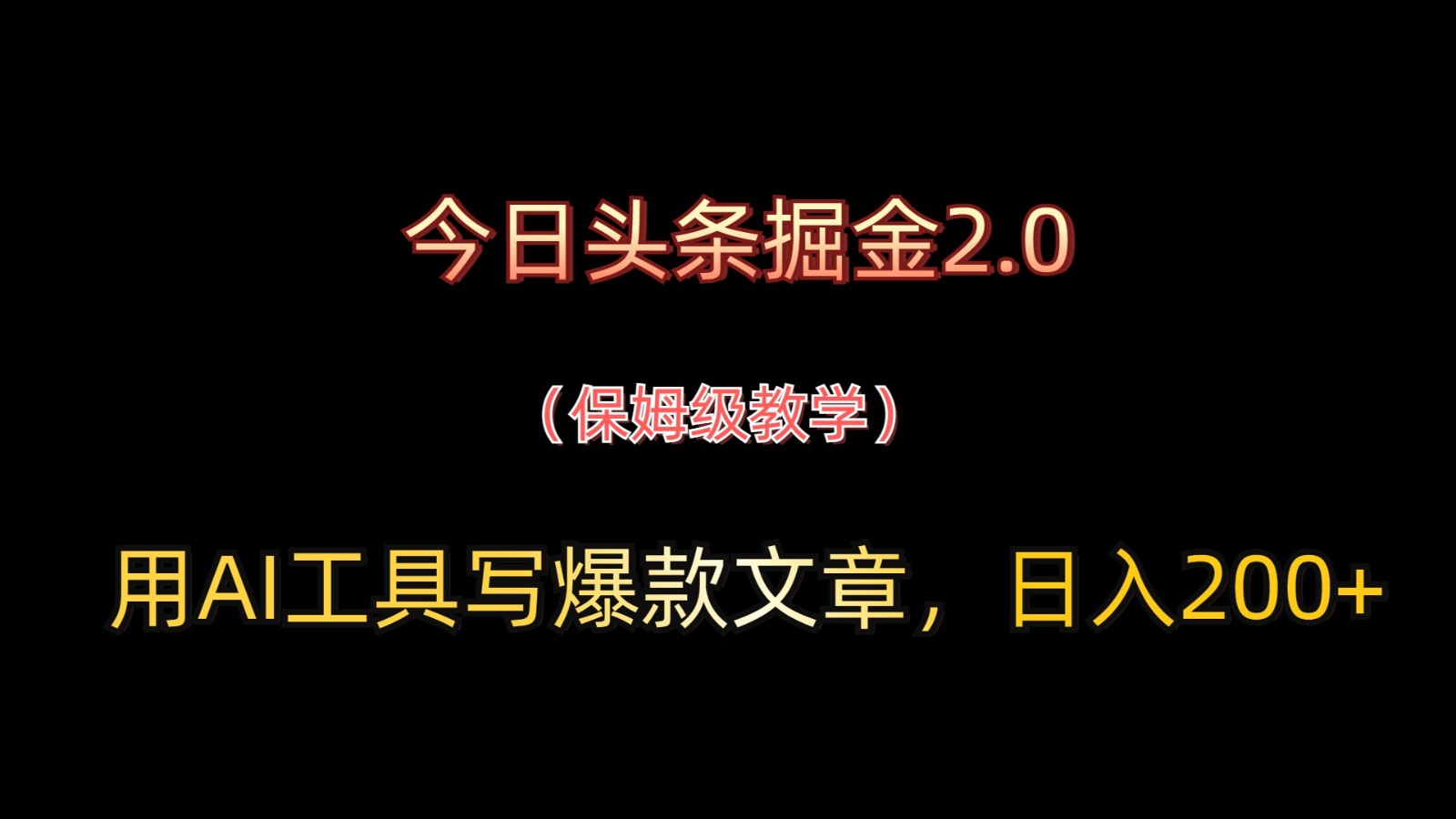 今日头条掘金2.0，用AI工具写爆款文章，日入200+ - 来及网络