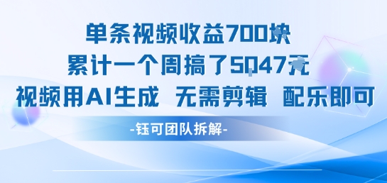 单条视频收益7张+累计一个周搞了5k+视频用AI生成无需剪辑配乐即可 - 来及网络