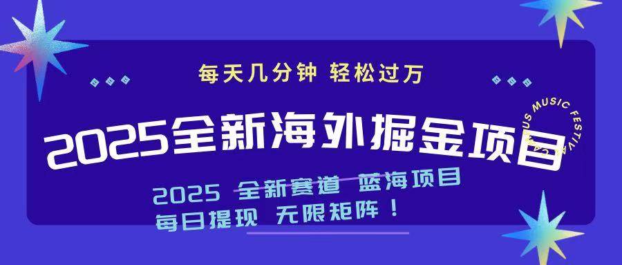 （14425期）2025最新海外掘金项目 一台电脑轻松日入500+ - 来及网络