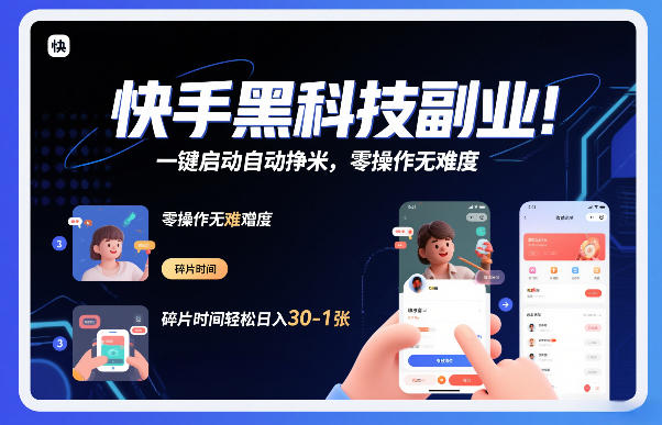 快手黑科技挂G项目，一键启动自动挣米，零操作无难度，碎片时间轻松日入30-1张【揭秘】 - 来及网络