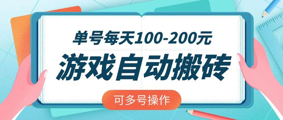 （14582期）游戏全自动搬砖，单号每天100-200元，可多号操作 - 来及网络