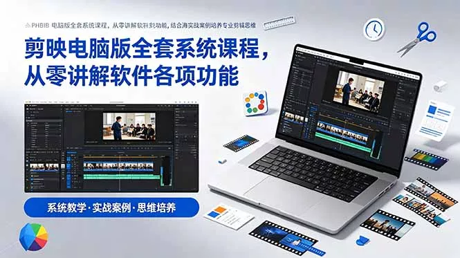 剪映电脑版全套系统课程，从零讲解软件各项功能，结合海量实战案例培养专业剪辑思维 - 来及网络