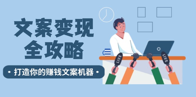 文案变现全攻略：12个技巧深度剖析，打造你的赚钱文案机器 - 来及网络