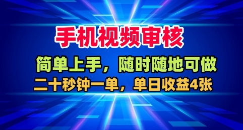 手机视频审核，随时随地可做，二十秒钟一单，单日收益4张+【揭秘】 - 来及网络