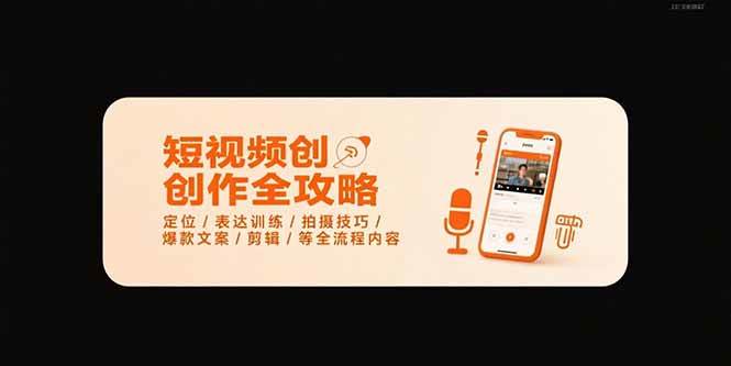 （15495期）短视频创作全攻略-7月，定位/表达训练/拍摄技巧/爆款文案/剪辑/等全流程 - 来及网络