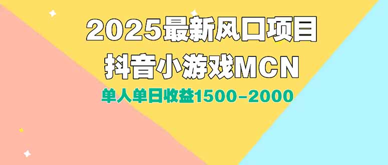DY小游戏MCN广告2025最新打法单人单日收益1500-2000背靠大平台新手小白… - 来及网络