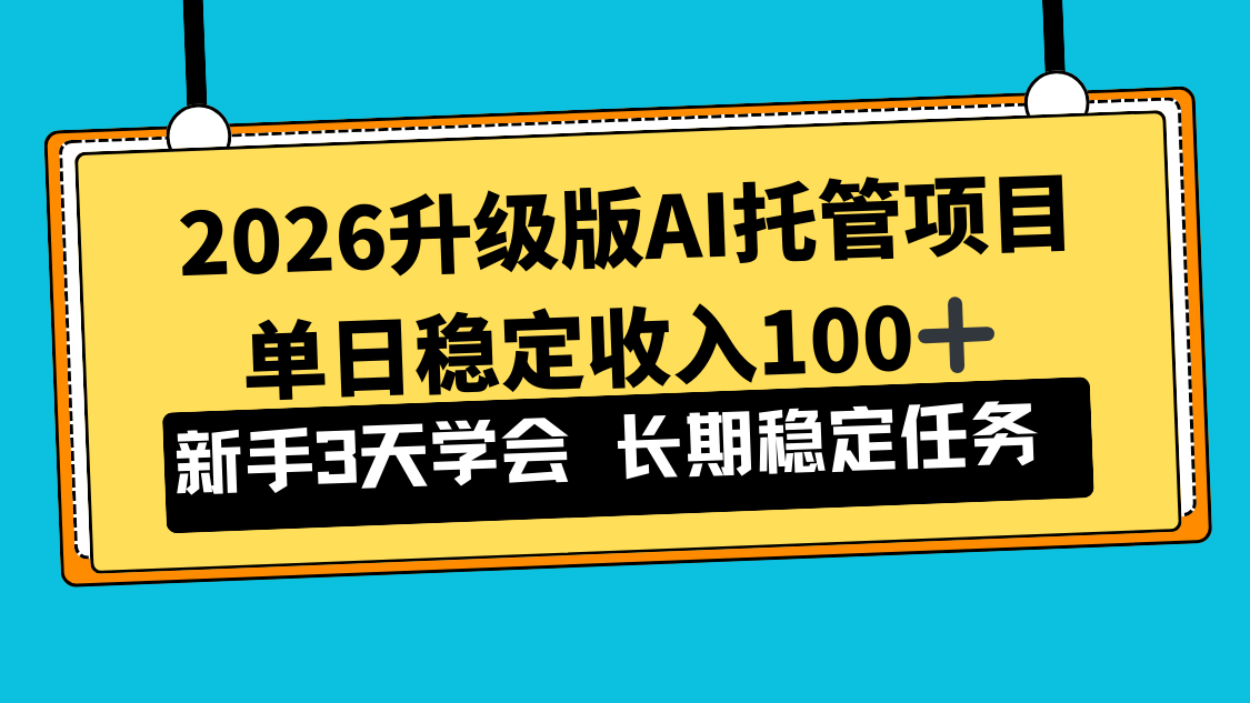 2026升级版Ai托管项目，单日稳定收入100+，新手小白3天学会 - 来及网络